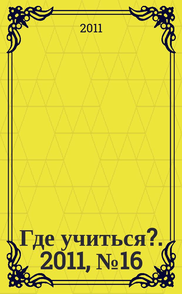 Где учиться?. 2011, № 16