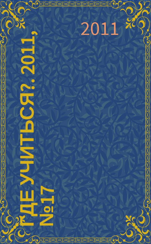 Где учиться?. 2011, № 17
