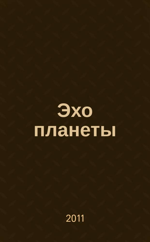 Эхо планеты : Обществ.-полит. ил. еженедельник Изд. ТАСС и Союза журналистов СССР. 2011, № 22 (1187)