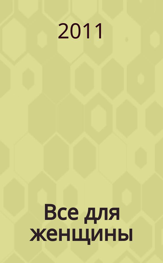 Все для женщины : еженедельный журнал. 2011, № 25 (269)