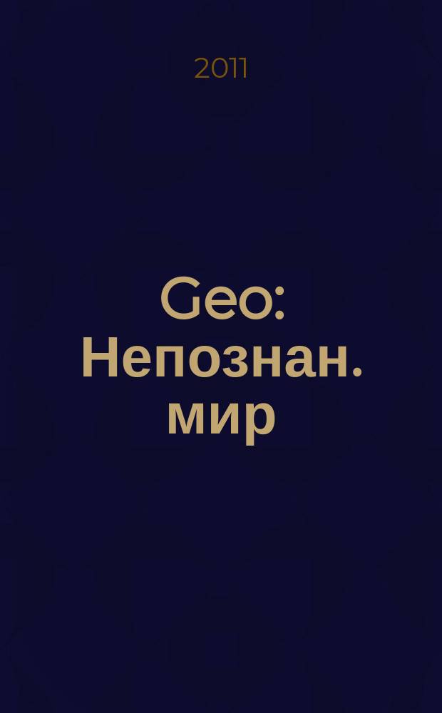 Geo : Непознан. мир: Земля Ежемес. журн. 2011, № 7 (160)