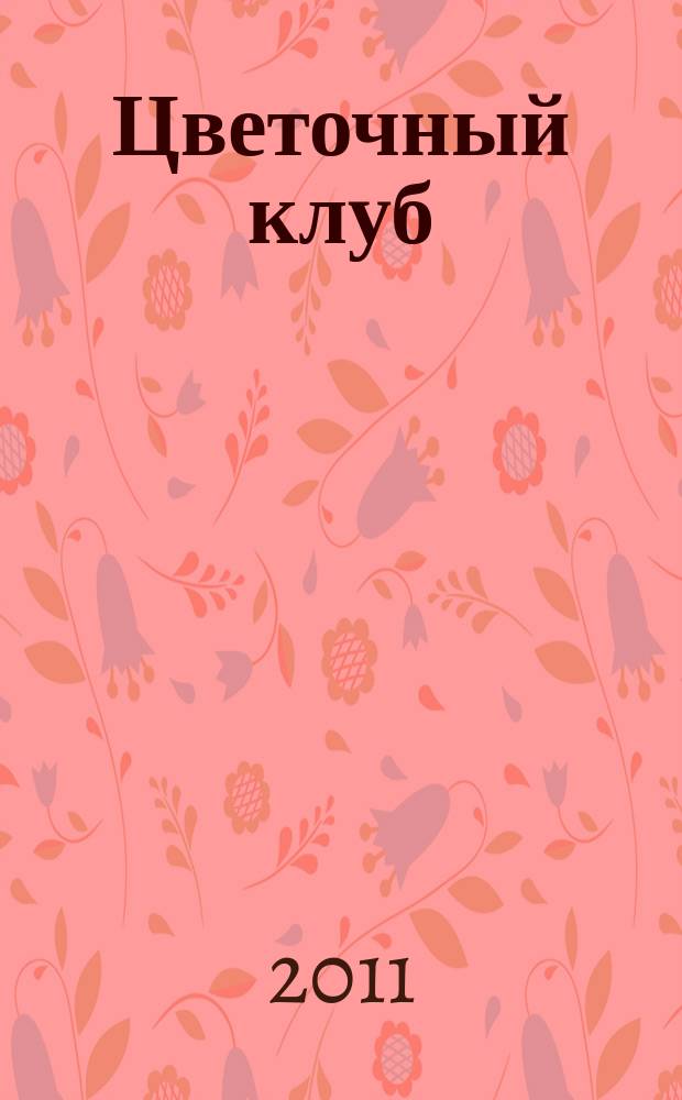 Цветочный клуб : Ежемес. ил. журн. о цветах и о тех, кто их любит. 2011, № 4 (109)