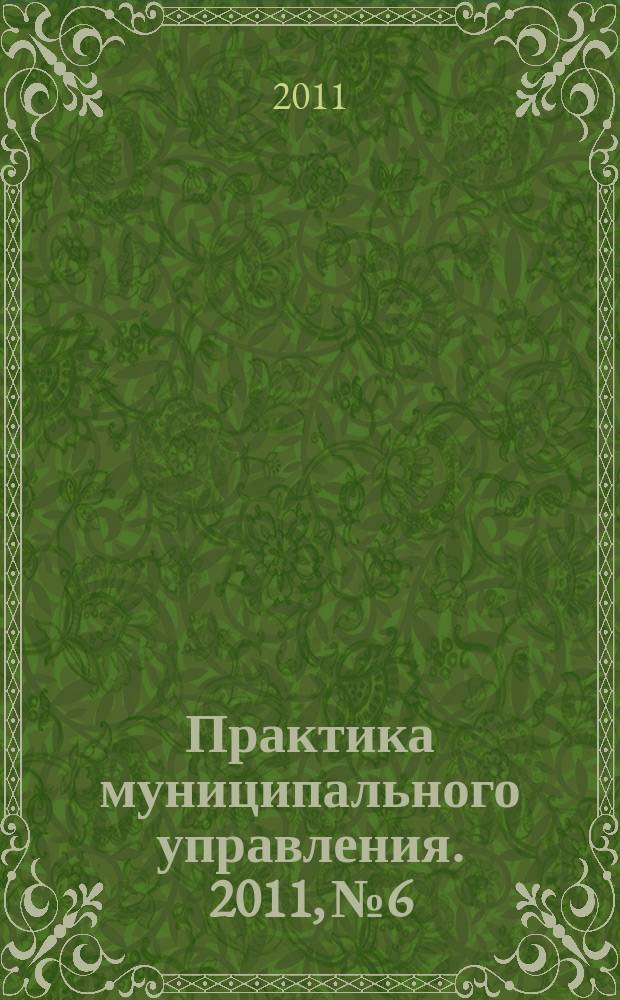 Практика муниципального управления. 2011, № 6