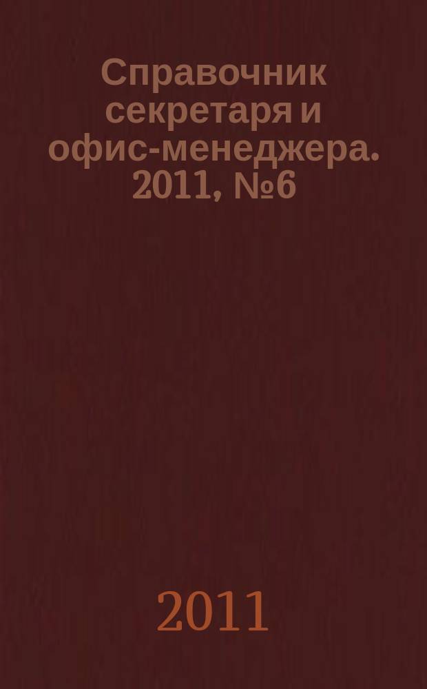 Справочник секретаря и офис-менеджера. 2011, № 6 (108)