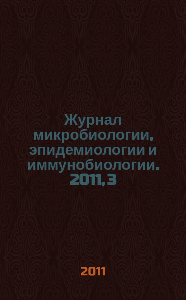 Журнал микробиологии, эпидемиологии и иммунобиологии. 2011, 3