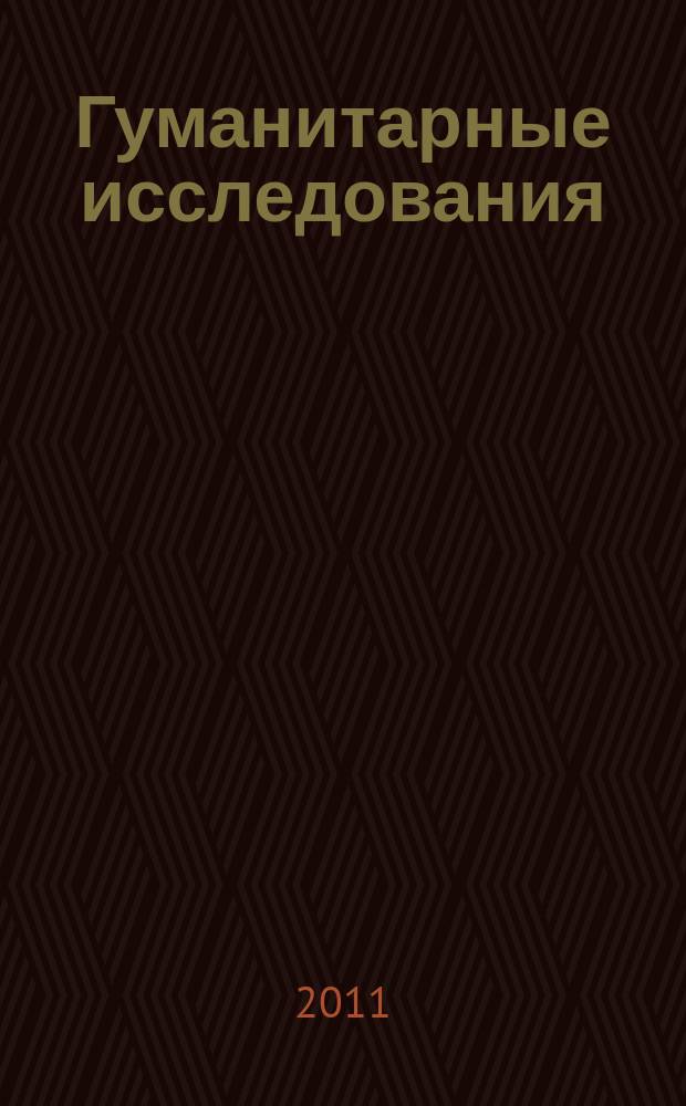 Гуманитарные исследования : Журн. фундам. и прикл. исслед. 2011, № 1 (37)