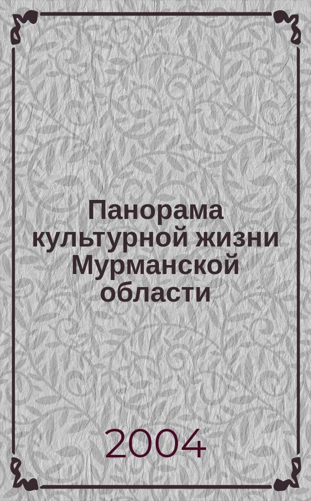 Панорама культурной жизни Мурманской области : по материалам прессы информационный сборник. 2004, вып. 2 (10)