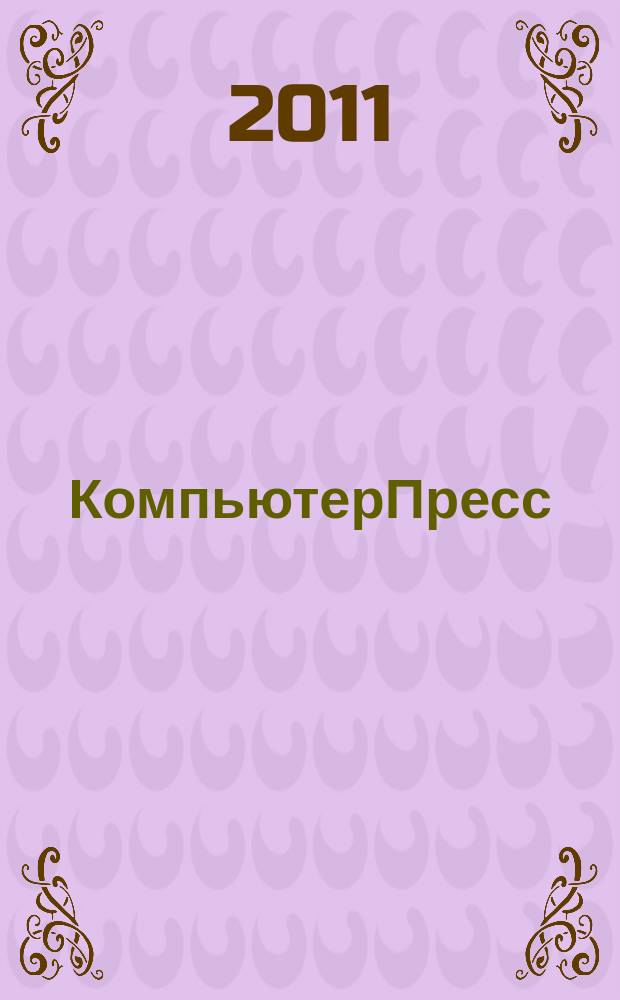 КомпьютерПресс : Обозрение материалов зарубеж. прессы Сб. 2011, 5 (257)