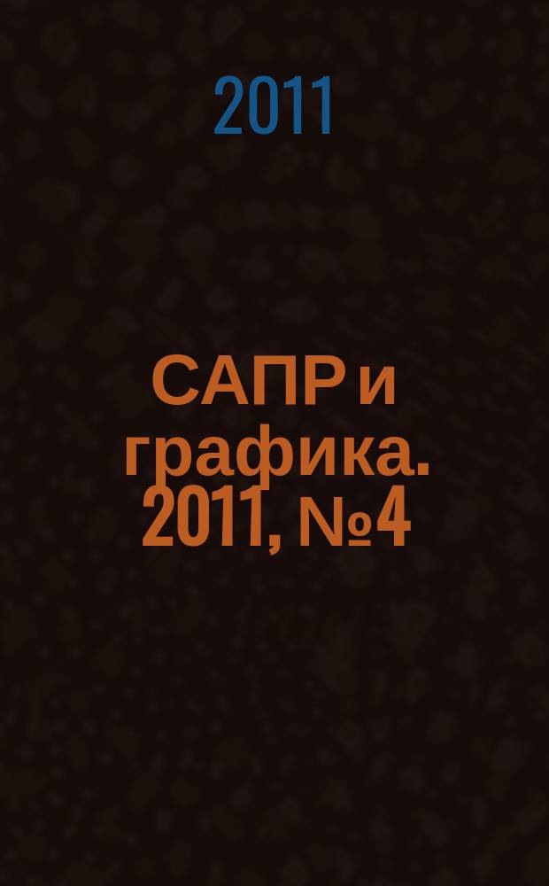 САПР и графика. 2011, № 4 (174)