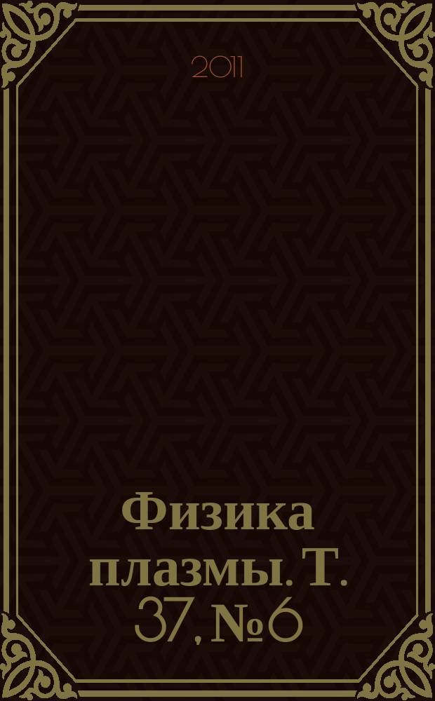 Физика плазмы. Т. 37, № 6