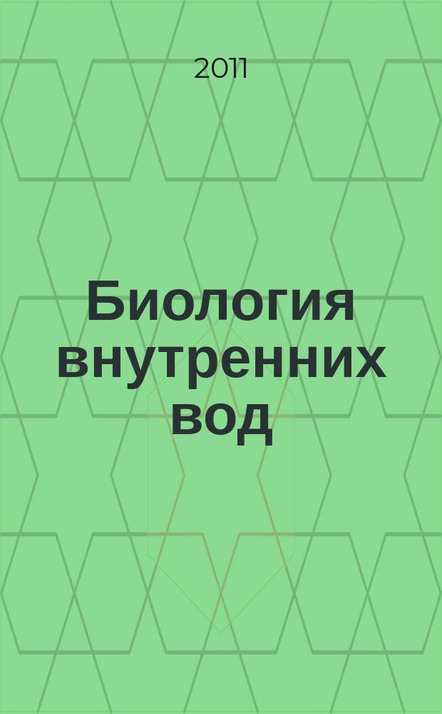 Биология внутренних вод : Журн. учрежден Ин-том биологии внутр. вод им. И.Д. Папанина Рос. акад. наук, Гидробиол. о-вом Рос. акад. наук при содействии Науч. совета по пробл. гидробиологии и ихтиологии Рос. акад. наук. 2011, № 2