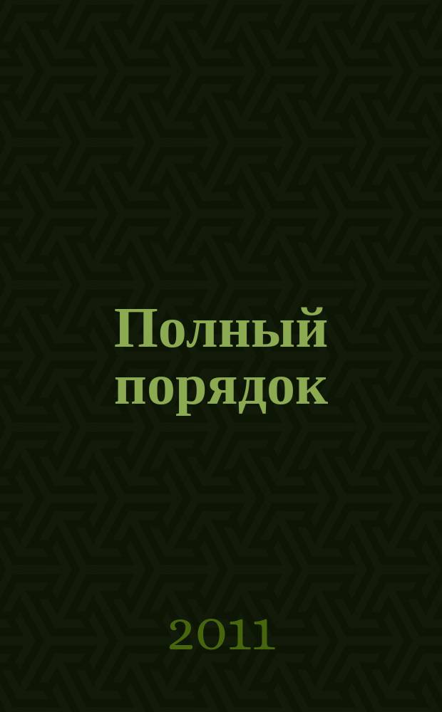 Полный порядок : журнал простых решений: рекламный журнал