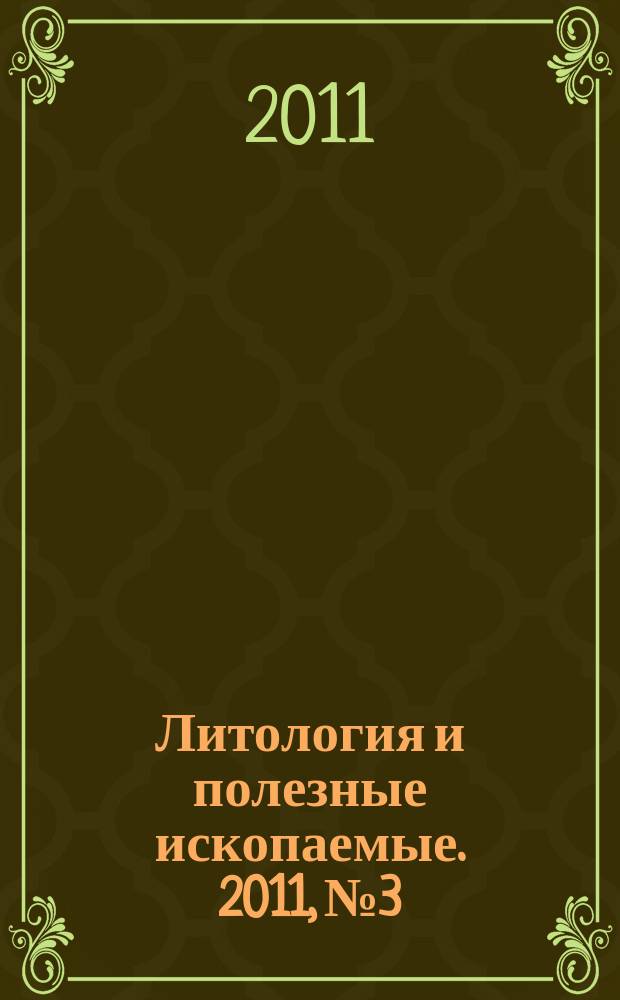 Литология и полезные ископаемые. 2011, № 3
