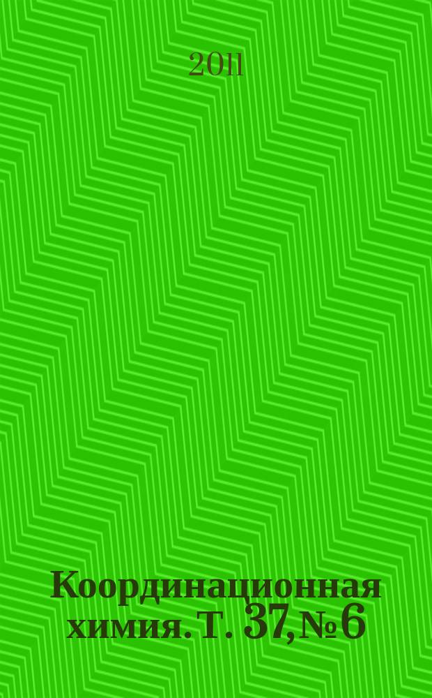 Координационная химия. Т. 37, № 6