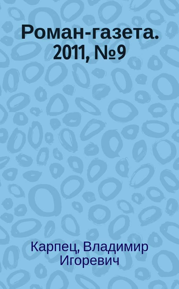 Роман-газета. 2011, № 9 (1639) : Любовь и кровь, [начало]