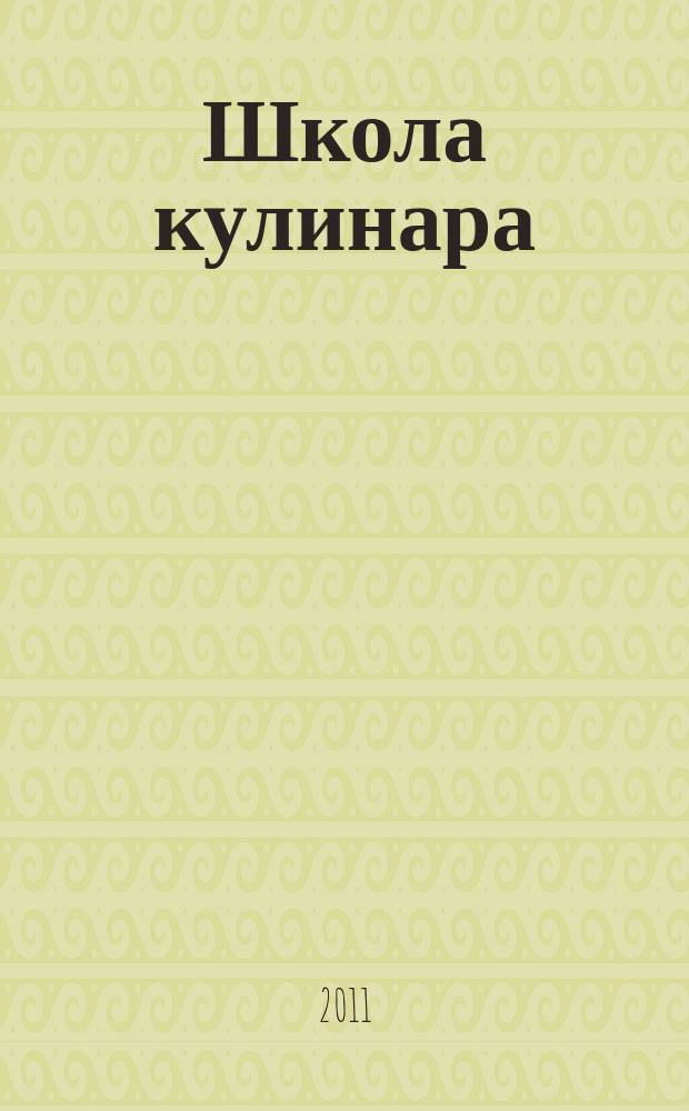 Школа кулинара : лучшие рецепты наших читателей. 2011, № 9 (60)