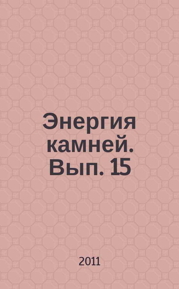 Энергия камней. Вып. 15 : Желтый кальцит
