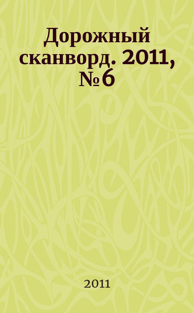 Дорожный сканворд. 2011, № 6 (21)
