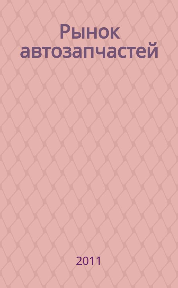 Рынок автозапчастей : общероссийский аналитический журнал ежемесячный общероссийский журнал. 2011, апр.