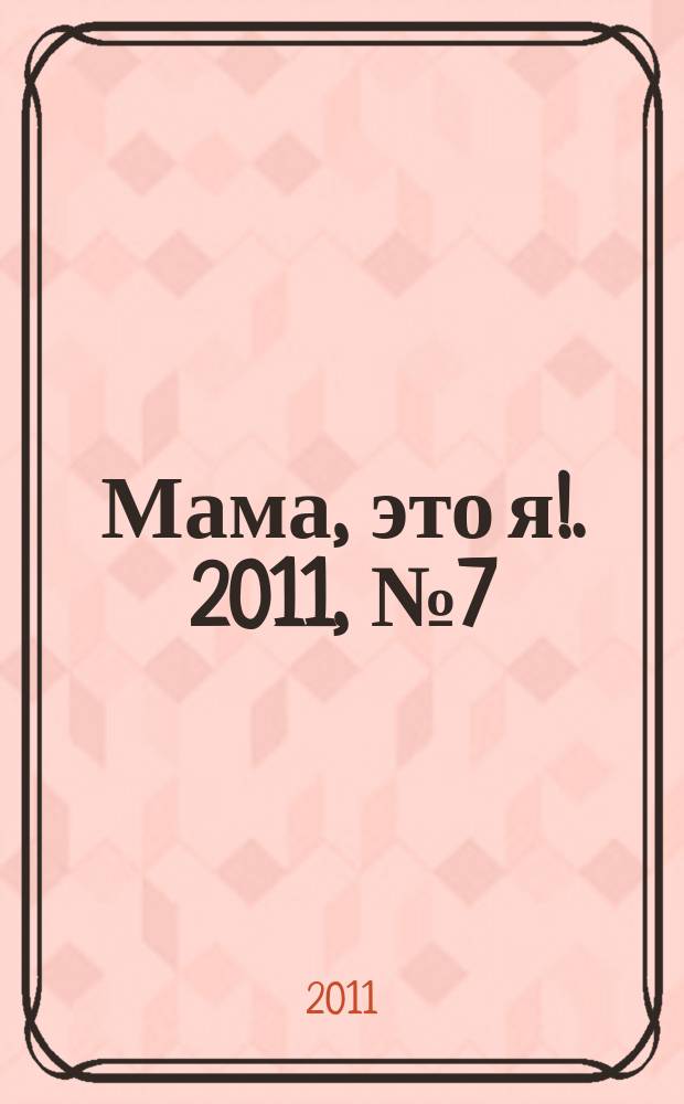 Мама, это я !. 2011, № 7 (64)
