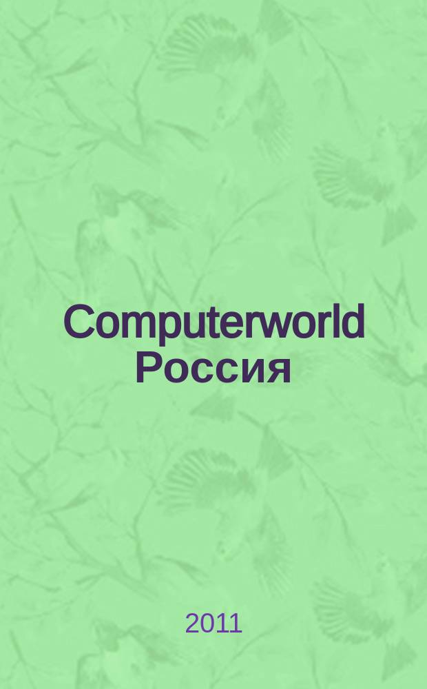 Computerworld Россия : международный компьютерный еженедельник. 2011, № 14 (735)