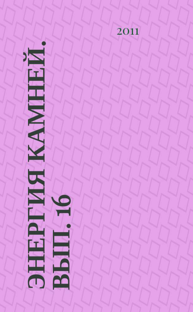 Энергия камней. Вып. 16 : Содалит