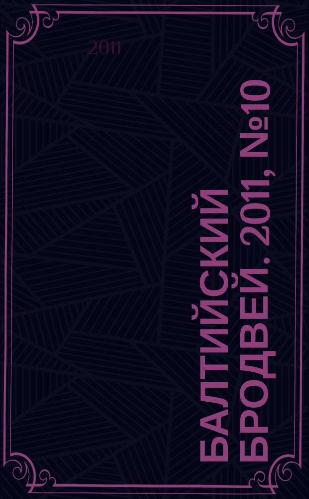 Балтийский Бродвей. 2011, № 10 (114)