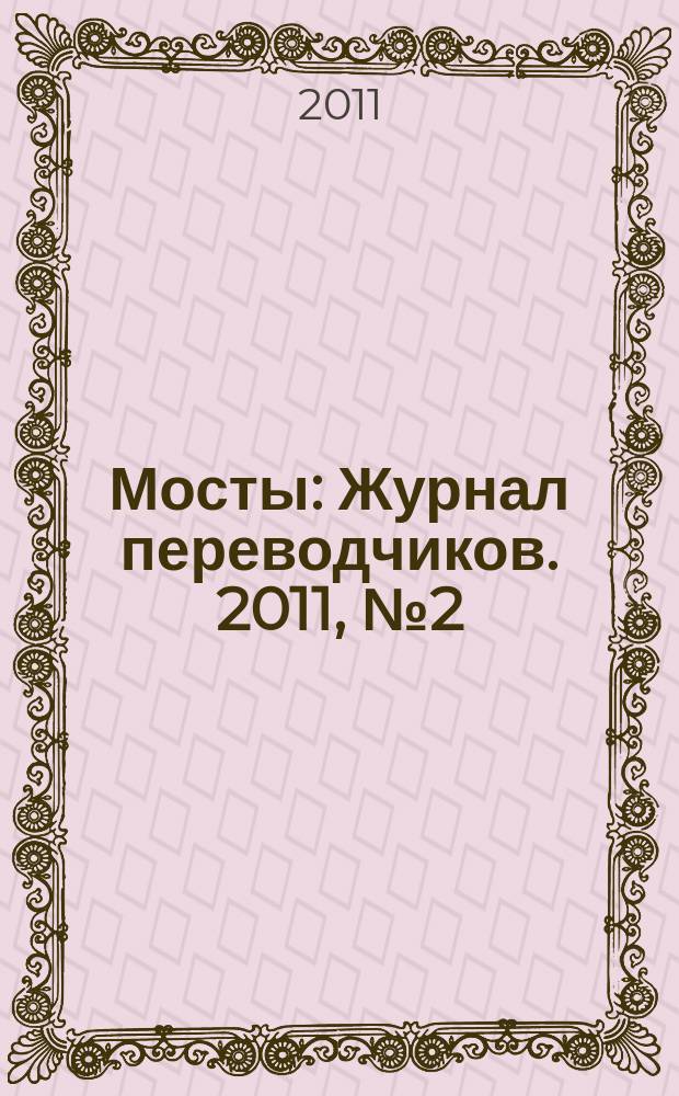 Мосты : Журнал переводчиков. 2011, № 2 (30)