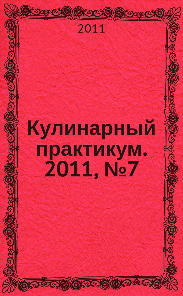 Кулинарный практикум. 2011, № 7 (45)