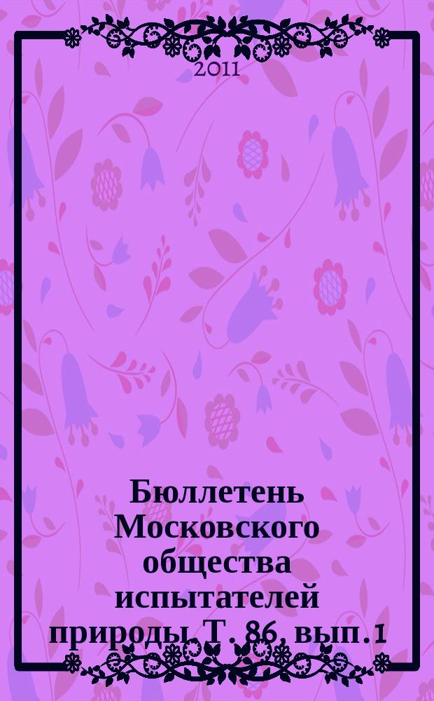 Бюллетень Московского общества испытателей природы. Т. 86, вып. 1