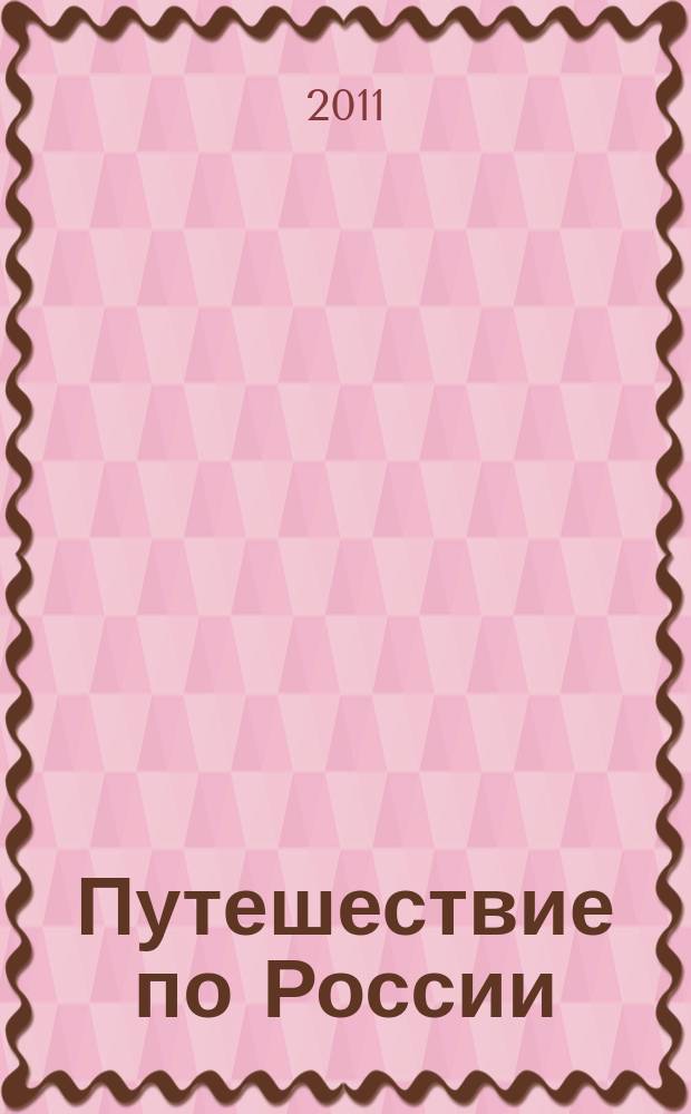 Путешествие по России : эксклюзивная коллекция DVD от De Agostini. Вып. 4 : Вологда