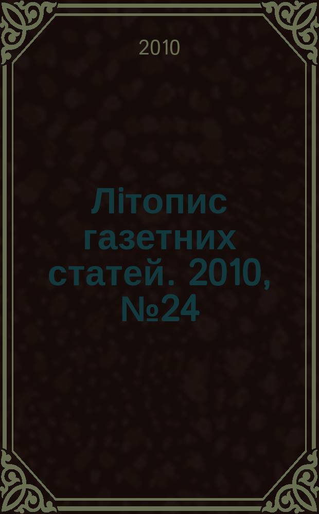 Лiтопис газетних статей. 2010, № 24