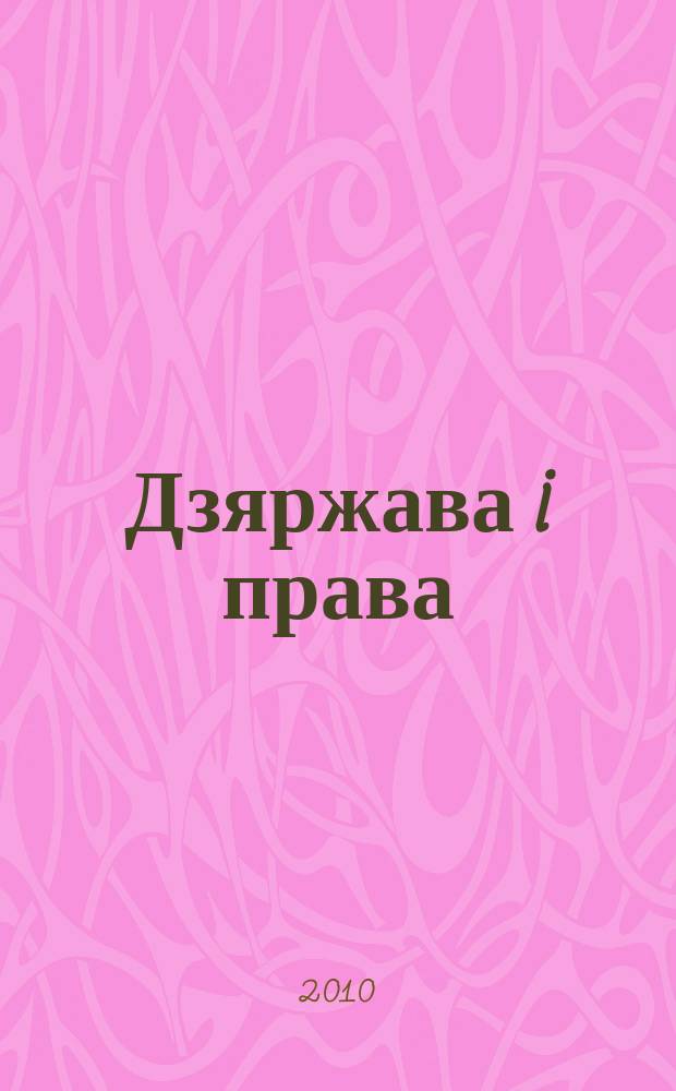 Дзяржава i права : Бягучы бiблiягр. спiс. 2010, кастр.