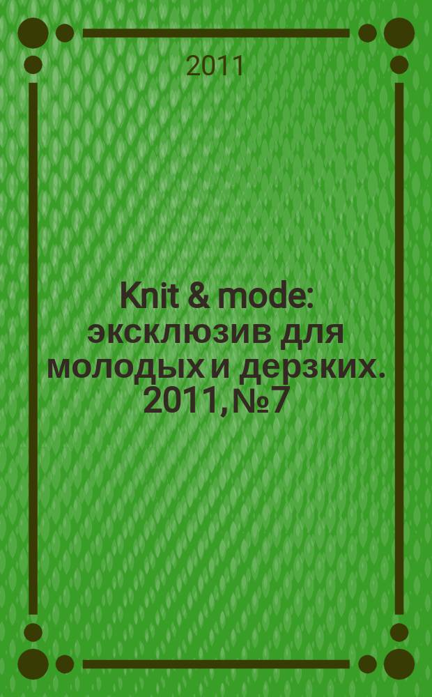Knit & mode : эксклюзив для молодых и дерзких. 2011, № 7/8