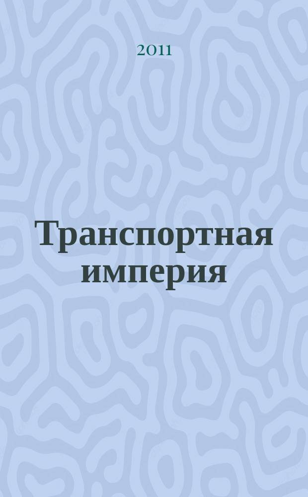 Транспортная империя : всерос. рекл.-информ. журн. 2011, № 22 (416)