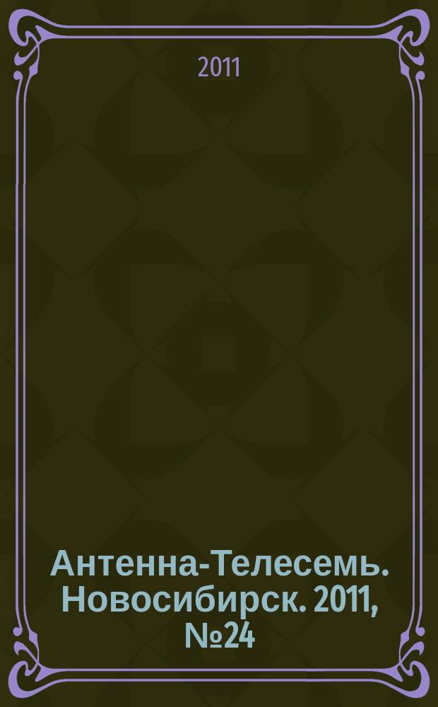 Антенна-Телесемь. Новосибирск. 2011, № 24 (797)