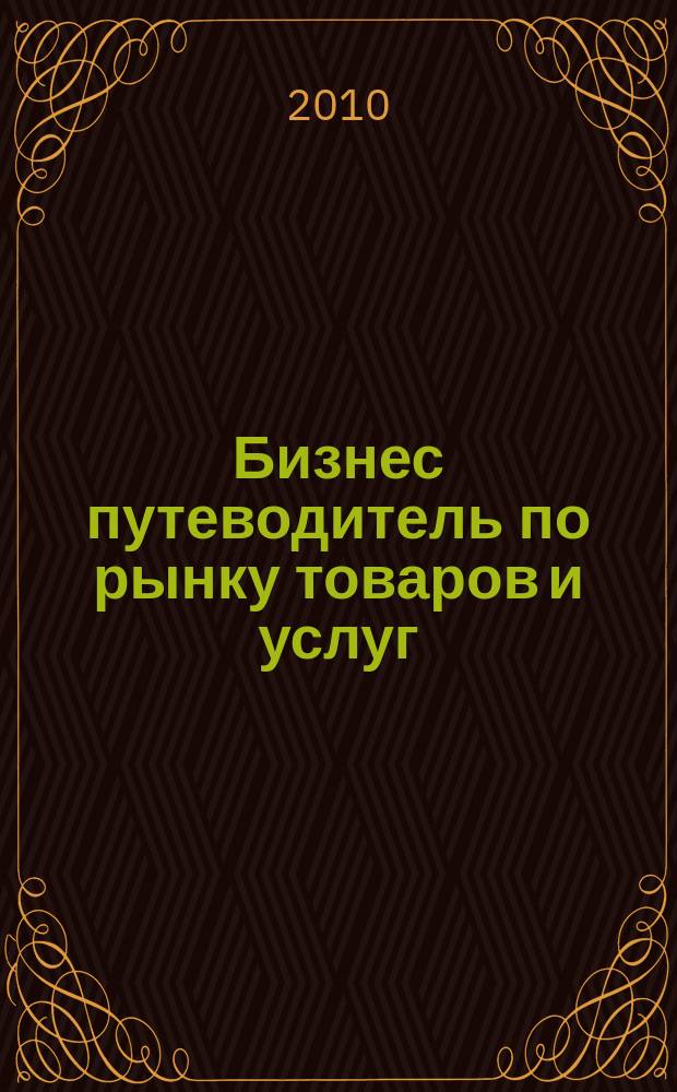 Бизнес путеводитель по рынку товаров и услуг : рекламно-информационный справочник
