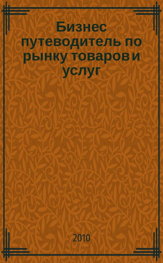Бизнес путеводитель по рынку товаров и услуг : рекламно-информационный справочник. № 13