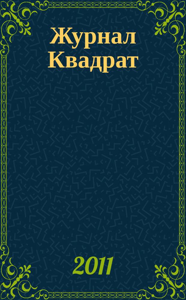 Журнал Квадрат : Обо всем. 2011, № 3 (3)