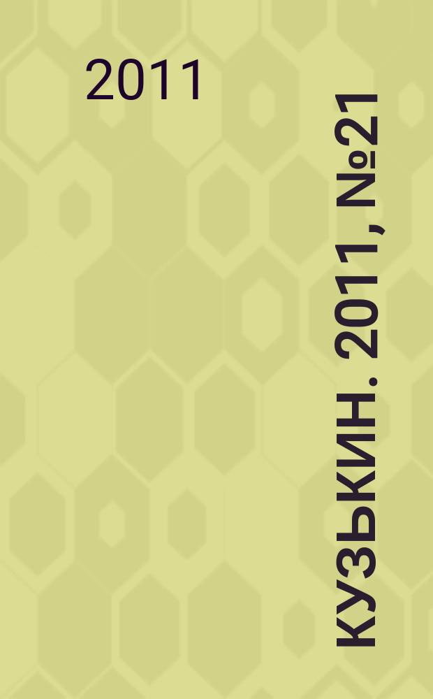 Кузькин. 2011, № 21 (487)