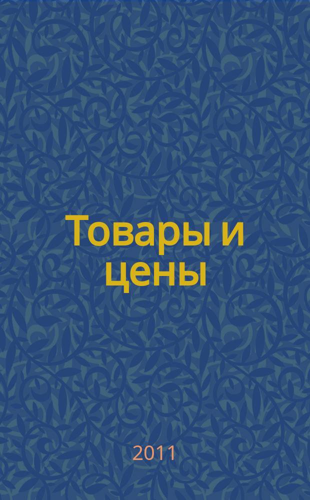 Товары и цены : международный рекламно-информационный еженедельник. 2011, № 24 (875)