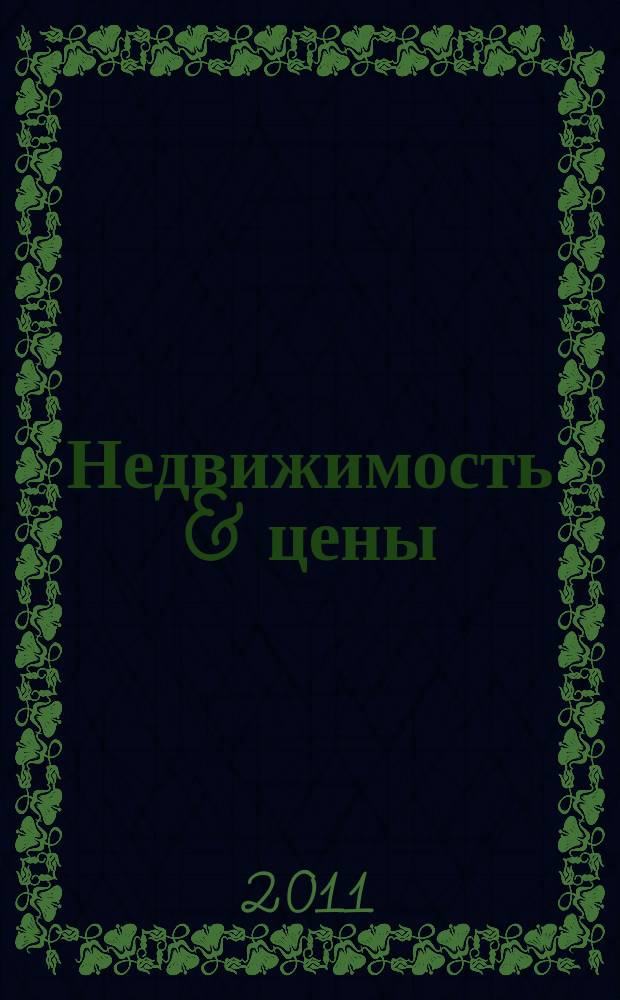 Недвижимость & цены : еженедельный информационно-рекламный журнал. 2011, № 24 (429)