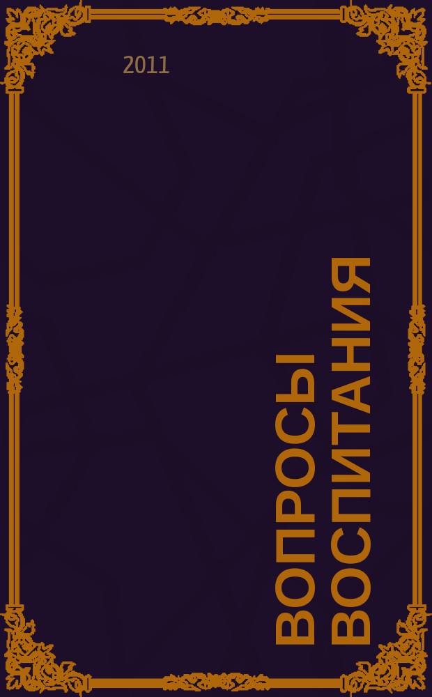 Вопросы воспитания : научно-практический журнал. 2011, № 1 (6)