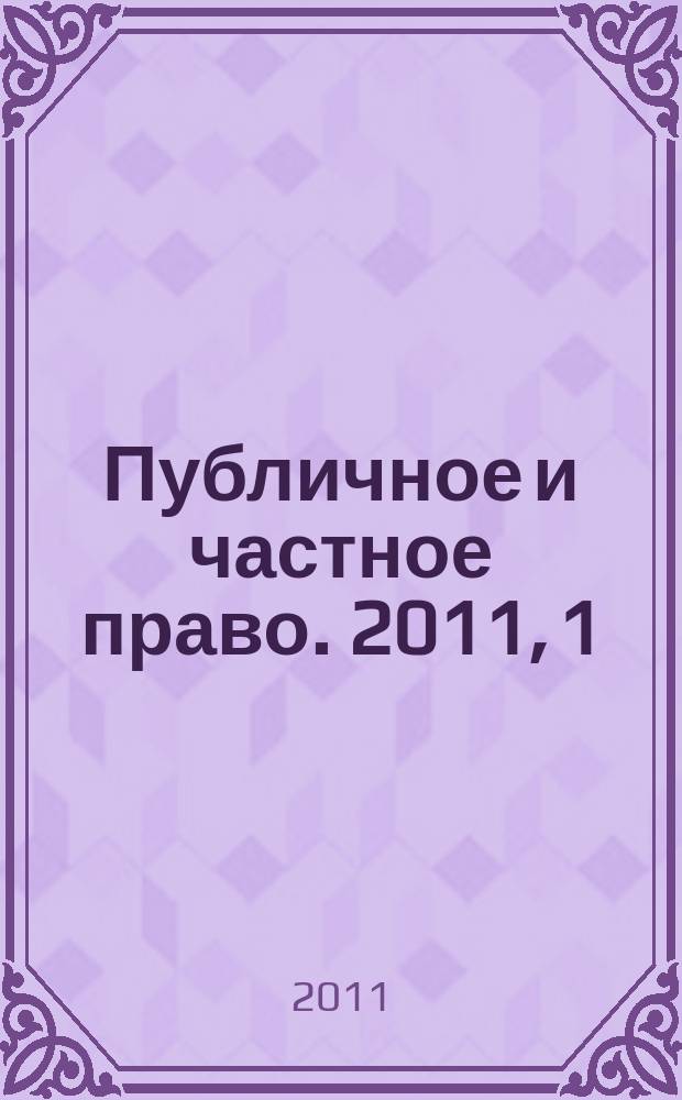 Публичное и частное право. 2011, 1 (9)