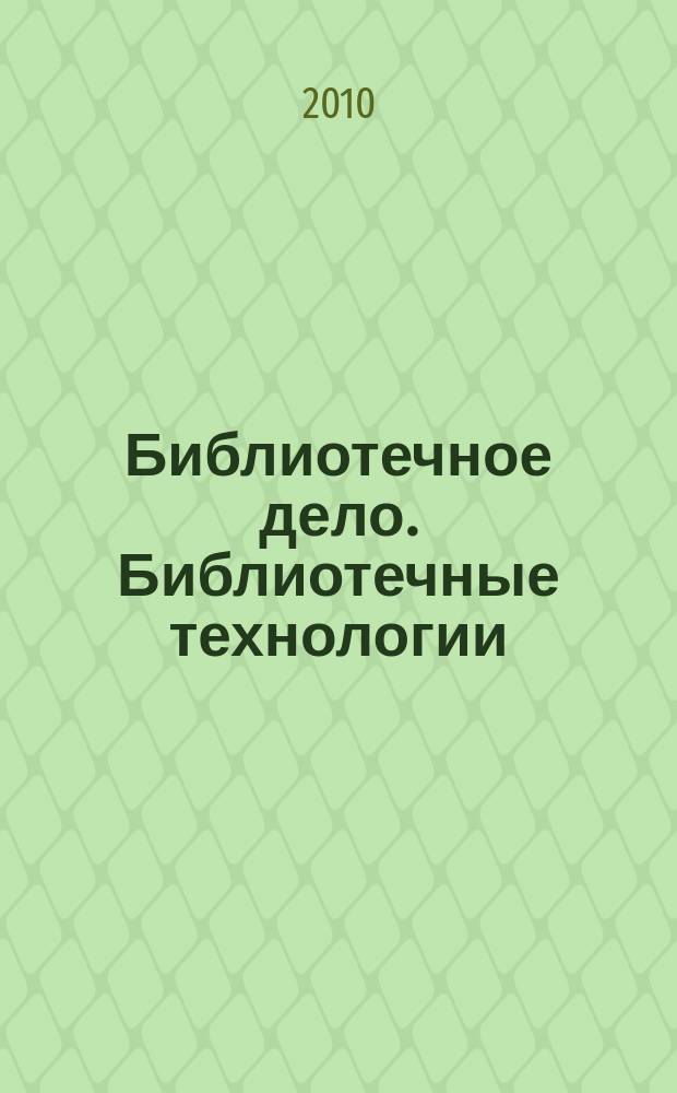 Библиотечное дело. Библиотечные технологии: наука о мастерстве