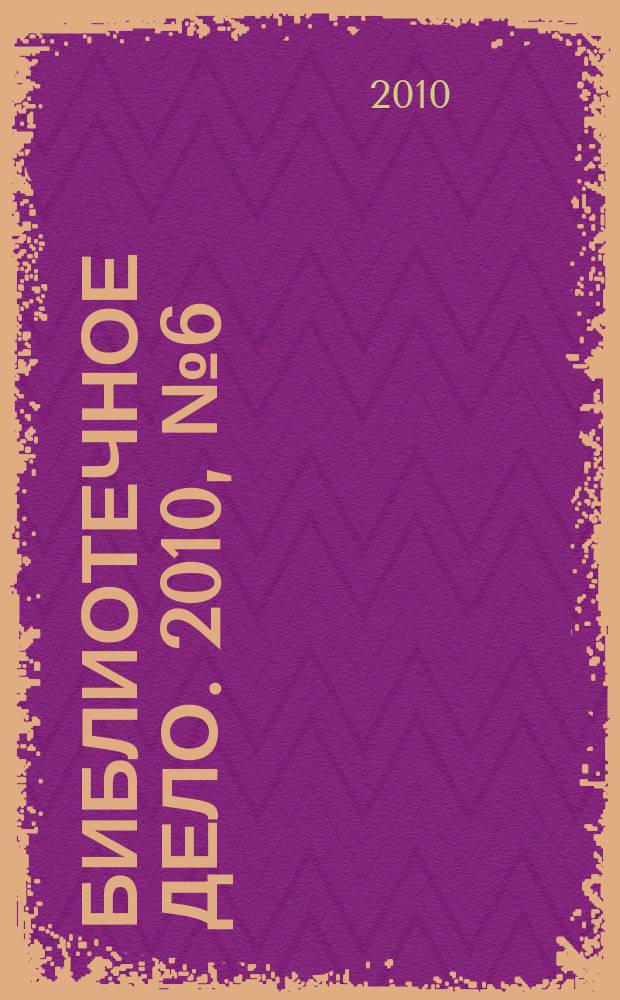 Библиотечное дело. 2010, № 6 (120) [1]