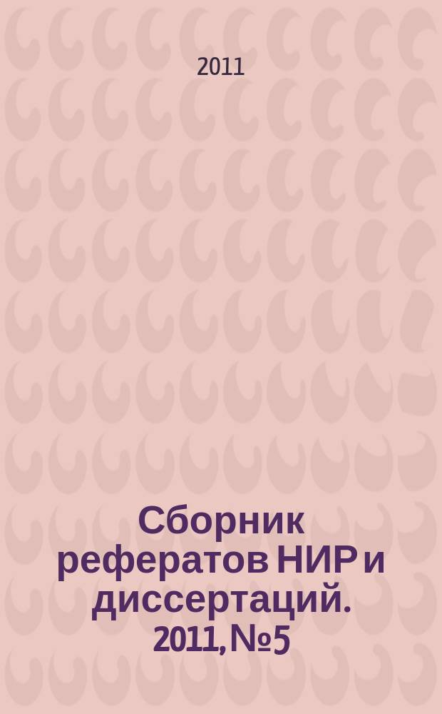 Сборник рефератов НИР и диссертаций. 2011, № 5