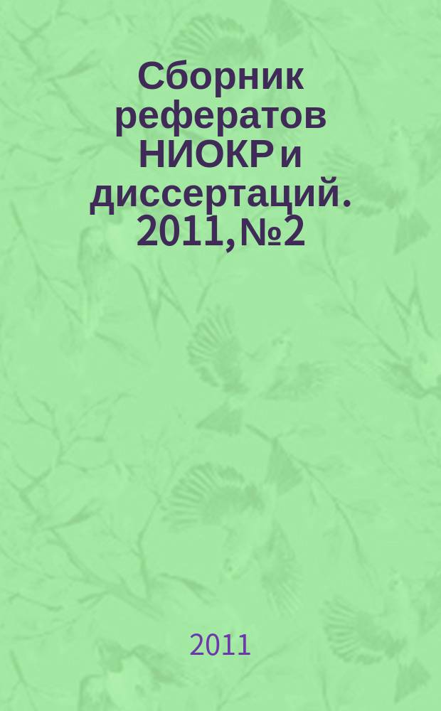 Сборник рефератов НИОКР и диссертаций. 2011, № 2