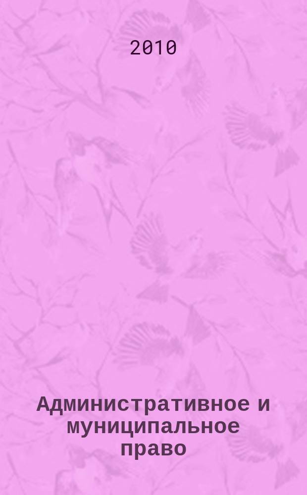 Административное и муниципальное право : ежемесячный научный журнал. 2010, № 12 (36)