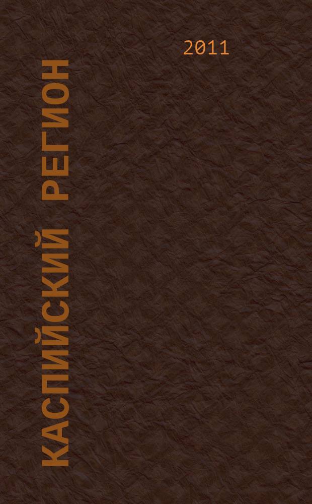 Каспийский регион: политика, экономика, культура : Науч. журн. 2011, № 1 (26)